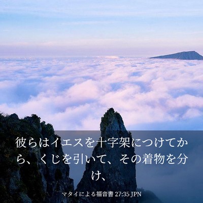 Picture 03 - マタイによる福音書 27:35 JPN - 彼らはイエスを十字架につけてから - Bible Verse Picture