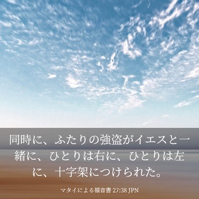 Picture 03 - マタイによる福音書 27:38 JPN - 同時に、ふたりの強盗がイエスと一 - Bible Verse Picture