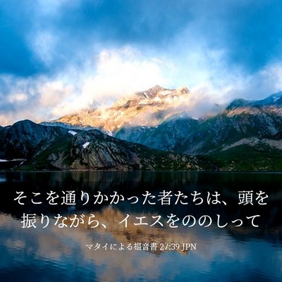 Picture 03 - マタイによる福音書 27:39 JPN - そこを通りかかった者たちは、頭を - Bible Verse Picture