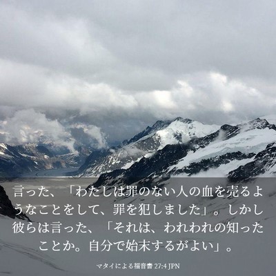 Picture 03 - マタイによる福音書 27:4 JPN - 言った、「わたしは罪のない人の血 - Bible Verse Picture