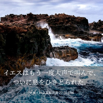 Picture 03 - マタイによる福音書 27:50 JPN - イエスはもう一度大声で叫んで、つ - Bible Verse Picture