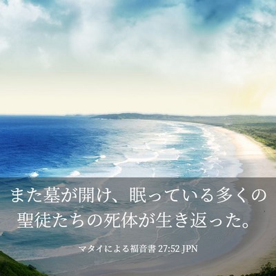 Picture 03 - マタイによる福音書 27:52 JPN - また墓が開け、眠っている多くの聖 - Bible Verse Picture