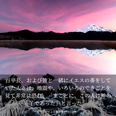 Picture 03 - マタイによる福音書 27:54 JPN - 百卒長、および彼と一緒にイエスの - Bible Verse Picture