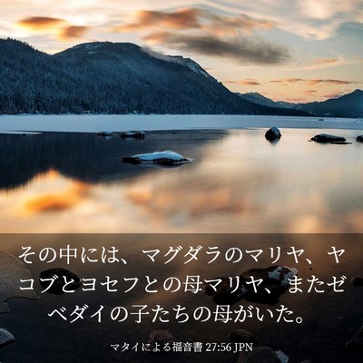 Picture 03 - マタイによる福音書 27:56 JPN - その中には、マグダラのマリヤ、ヤ - Bible Verse Picture