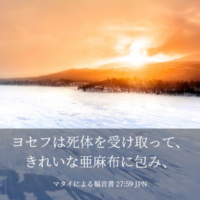 Picture 03 - マタイによる福音書 27:59 JPN - ヨセフは死体を受け取って、きれい - Bible Verse Picture
