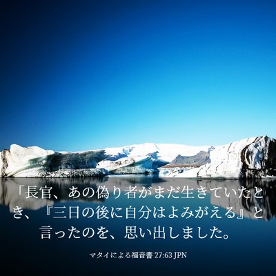 Picture 03 - マタイによる福音書 27:63 JPN - 「長官、あの偽り者がまだ生きてい - Bible Verse Picture