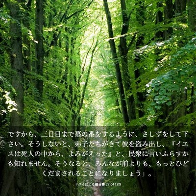 Picture 03 - マタイによる福音書 27:64 JPN - ですから、三日目まで墓の番をする - Bible Verse Picture