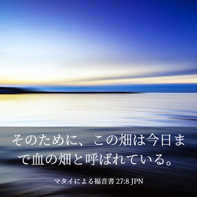 Picture 03 - マタイによる福音書 27:8 JPN - そのために、この畑は今日まで血の - Bible Verse Picture