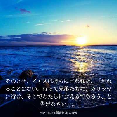 Picture 03 - マタイによる福音書 28:10 JPN - そのとき、イエスは彼らに言われた - Bible Verse Picture