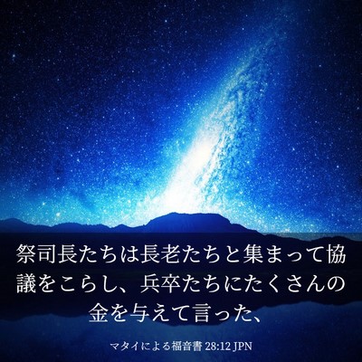 Picture 03 - マタイによる福音書 28:12 JPN - 祭司長たちは長老たちと集まって協 - Bible Verse Picture