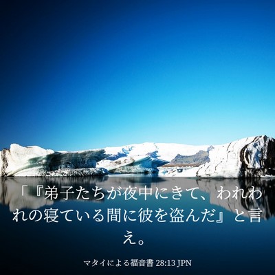 Picture 03 - マタイによる福音書 28:13 JPN - 「『弟子たちが夜中にきて、われわ - Bible Verse Picture