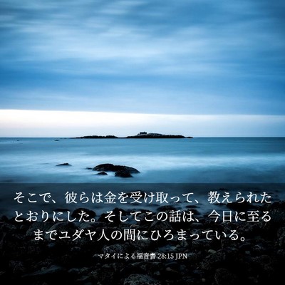 Picture 03 - マタイによる福音書 28:15 JPN - そこで、彼らは金を受け取って、教 - Bible Verse Picture