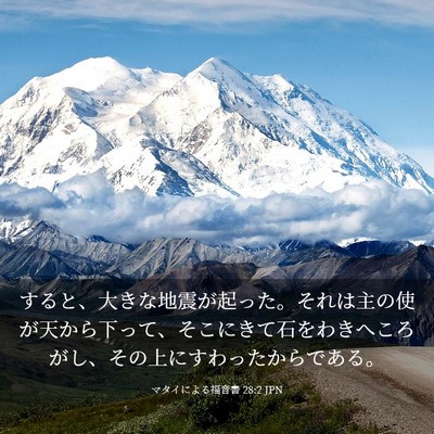 Picture 03 - マタイによる福音書 28:2 JPN - すると、大きな地震が起った。それ - Bible Verse Picture