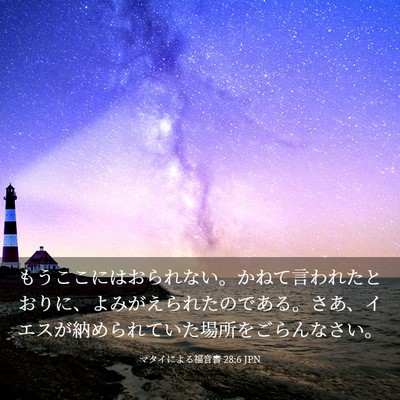 Picture 03 - マタイによる福音書 28:6 JPN - もうここにはおられない。かねて言 - Bible Verse Picture