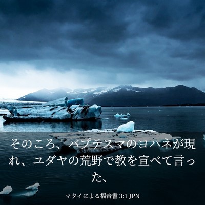 Picture 03 - マタイによる福音書 3:1 JPN - そのころ、バプテスマのヨハネが現 - Bible Verse Picture