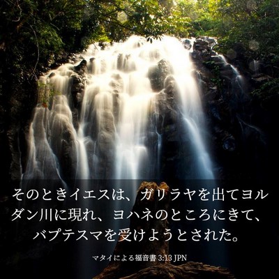 Picture 03 - マタイによる福音書 3:13 JPN - そのときイエスは、ガリラヤを出て - Bible Verse Picture