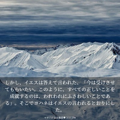 Picture 03 - マタイによる福音書 3:15 JPN - しかし、イエスは答えて言われた、 - Bible Verse Picture