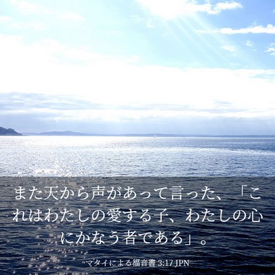 Picture 03 - マタイによる福音書 3:17 JPN - また天から声があって言った、「こ - Bible Verse Picture