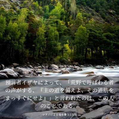 Picture 03 - マタイによる福音書 3:3 JPN - 預言者イザヤによって、「荒野で呼 - Bible Verse Picture
