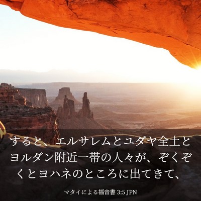 Picture 03 - マタイによる福音書 3:5 JPN - すると、エルサレムとユダヤ全土と - Bible Verse Picture
