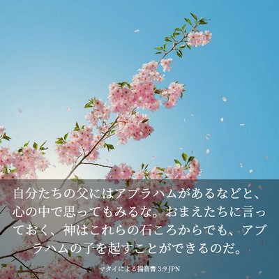 Picture 03 - マタイによる福音書 3:9 JPN - 自分たちの父にはアブラハムがある - Bible Verse Picture