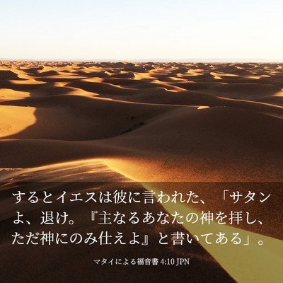 Picture 03 - マタイによる福音書 4:10 JPN - するとイエスは彼に言われた、「サ - Bible Verse Picture