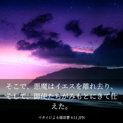 Picture 03 - マタイによる福音書 4:11 JPN - そこで、悪魔はイエスを離れ去り、 - Bible Verse Picture