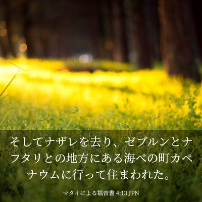 Picture 03 - マタイによる福音書 4:13 JPN - そしてナザレを去り、ゼブルンとナ - Bible Verse Picture
