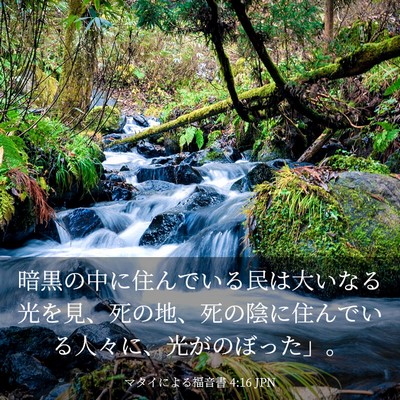 Picture 03 - マタイによる福音書 4:16 JPN - 暗黒の中に住んでいる民は大いなる - Bible Verse Picture