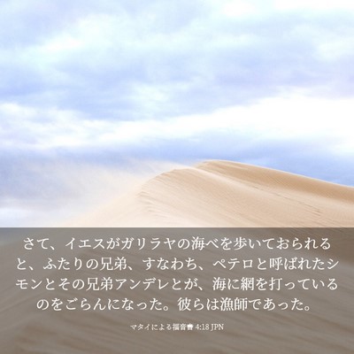 Picture 03 - マタイによる福音書 4:18 JPN - さて、イエスがガリラヤの海べを歩 - Bible Verse Picture