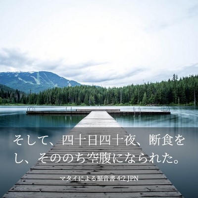 Picture 03 - マタイによる福音書 4:2 JPN - そして、四十日四十夜、断食をし、 - Bible Verse Picture