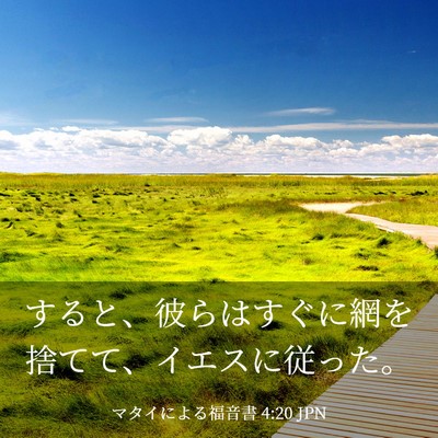 Picture 03 - マタイによる福音書 4:20 JPN - すると、彼らはすぐに網を捨てて、 - Bible Verse Picture