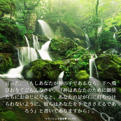 Picture 03 - マタイによる福音書 4:6 JPN - 言った、「もしあなたが神の子であ - Bible Verse Picture