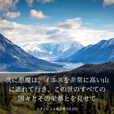 Picture 03 - マタイによる福音書 4:8 JPN - 次に悪魔は、イエスを非常に高い山 - Bible Verse Picture