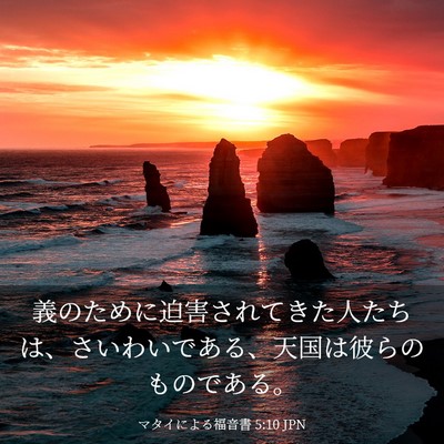 Picture 03 - マタイによる福音書 5:10 JPN - 義のために迫害されてきた人たちは - Bible Verse Picture