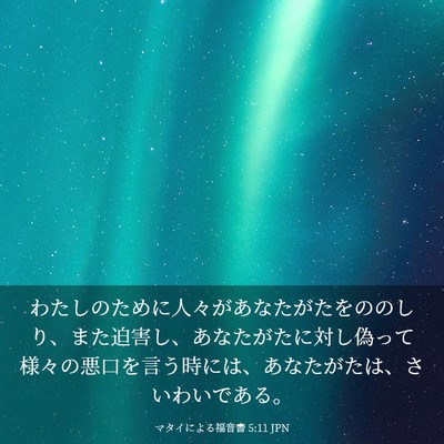 Picture 03 - マタイによる福音書 5:11 JPN - わたしのために人々があなたがたを - Bible Verse Picture