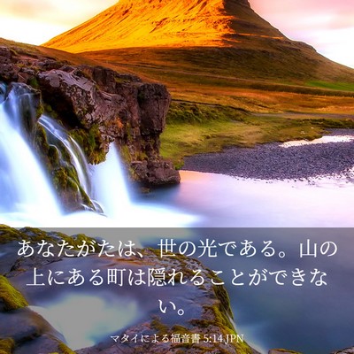 Picture 03 - マタイによる福音書 5:14 JPN - あなたがたは、世の光である。山の - Bible Verse Picture