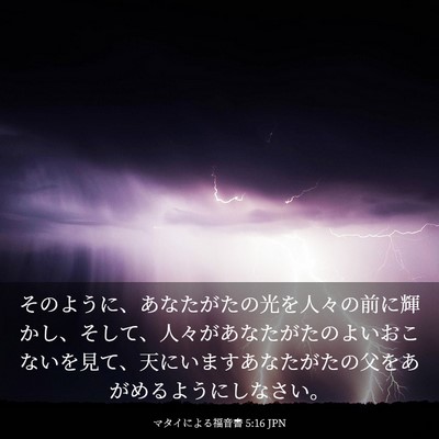 Picture 03 - マタイによる福音書 5:16 JPN - そのように、あなたがたの光を人々 - Bible Verse Picture