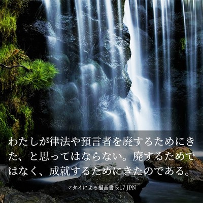 Picture 03 - マタイによる福音書 5:17 JPN - わたしが律法や預言者を廃するため - Bible Verse Picture