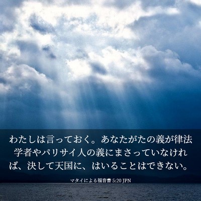 Picture 03 - マタイによる福音書 5:20 JPN - わたしは言っておく。あなたがたの - Bible Verse Picture