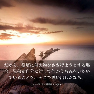 Picture 03 - マタイによる福音書 5:23 JPN - だから、祭壇に供え物をささげよう - Bible Verse Picture