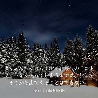 Picture 03 - マタイによる福音書 5:26 JPN - よくあなたに言っておく。最後の一 - Bible Verse Picture