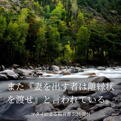 Picture 03 - マタイによる福音書 5:31 JPN - また『妻を出す者は離縁状を渡せ』 - Bible Verse Picture