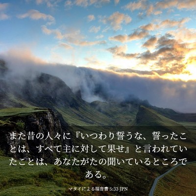 Picture 03 - マタイによる福音書 5:33 JPN - また昔の人々に『いつわり誓うな、 - Bible Verse Picture