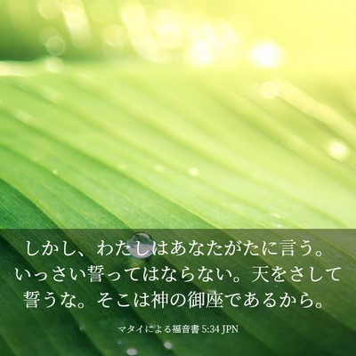 Picture 03 - マタイによる福音書 5:34 JPN - しかし、わたしはあなたがたに言う - Bible Verse Picture