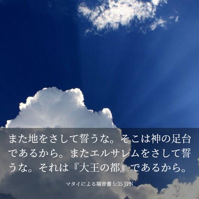 Picture 03 - マタイによる福音書 5:35 JPN - また地をさして誓うな。そこは神の - Bible Verse Picture