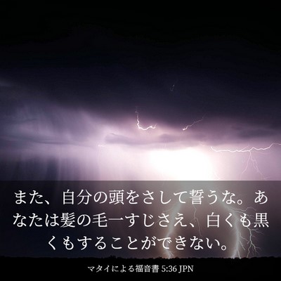 Picture 03 - マタイによる福音書 5:36 JPN - また、自分の頭をさして誓うな。あ - Bible Verse Picture