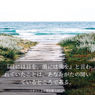 Picture 03 - マタイによる福音書 5:38 JPN - 『目には目を、歯には歯を』と言わ - Bible Verse Picture
