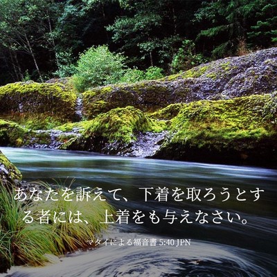 Picture 03 - マタイによる福音書 5:40 JPN - あなたを訴えて、下着を取ろうとす - Bible Verse Picture
