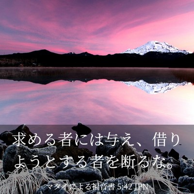 Picture 03 - マタイによる福音書 5:42 JPN - 求める者には与え、借りようとする - Bible Verse Picture